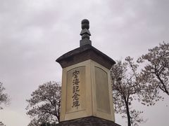 -西安青龙寺遗址景区