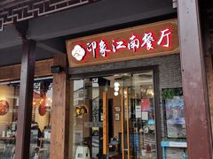 -印象江南(东栅店)