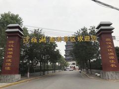 -西安汉城湖景区