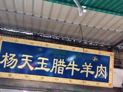 门面-杨天玉腊牛羊肉店