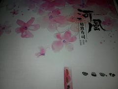 -河风精致寿司(尼盛店)