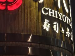 -千代武日本料理(爱建店)