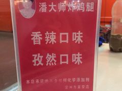 iphone_upload_pic-潘大师炸鸡腿(莱蒙店)