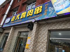 门面-老大鸡肉串(天津店)
