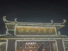 -侠成水上农庄(工业大道店)