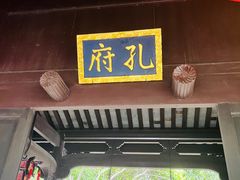 -孔氏南宗家庙