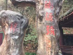 -太湖源风景区