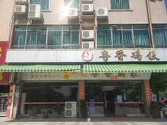 门面-正宗鸡饭粤香酒家(朱村店)
