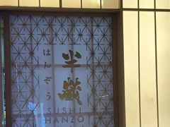-Sushi Hanzo半藏(天环广场店)
