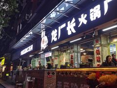 门面-龙厂长老火锅(抚琴店)
