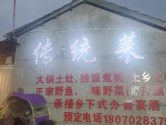 -传统菜农庄(皇姑路店)