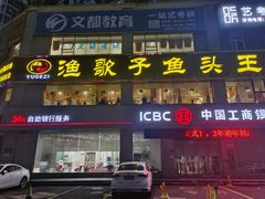 -渔歌子鱼头王(郑州总店)