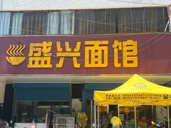 门面-盛兴面馆(真儒大厦店)