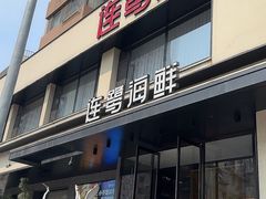 -连鹭海鲜·海肠捞饭·海胆饭(星海店)
