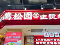 -万松园云记·生烫牛肉面(MOMOPARK店)