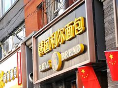 门面-韩国利尔面包(桂林路店)