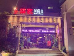 -临家闽南菜(翔安店)