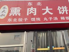 门面-东北熏肉大饼(大学南路店)