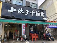 -梅溪·小伙子干挑面(安吉总店)