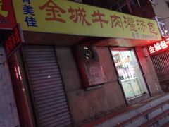 -金城包子牛肉灌汤包(台东四路店)
