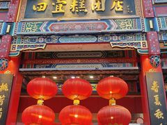 -四宜糕团店(南大街店)