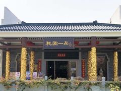 -桃园盛宴·岭南粤菜·手工茶点(南庄店)