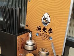 -渔米丰·广府鱼汤米线(光明广场店)