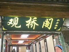 -观桥阁(锦溪店)