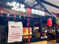 -梨花自助烤肉(乐宾店)