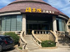 -海草馆自助餐厅(悦海店)