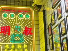 -西关明记肠粉·亚洲地标美食(北京路店)