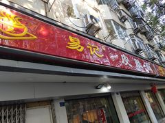 门面-易记皮肚面(明瓦廊店)