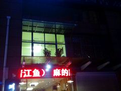 -川悦壹号·川菜(蠡溪路店)