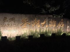 -绍兴鉴湖君澜大酒店