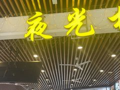 -叒缘夜光杯(望江橡树林店)