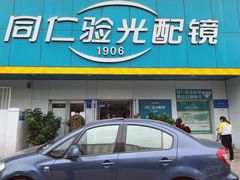 -同仁验光配镜(中心店)