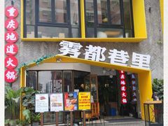 -雾都渣渣火锅(南城智汇城店)