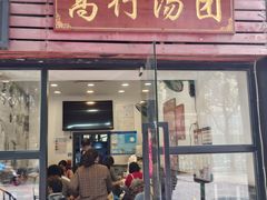 -高行汤团店(金高路店)