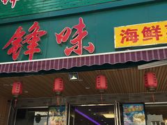门面-锋味海鲜菜馆