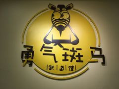 -勇气斑马·巴西柔术&跆拳道(浦东三林店)