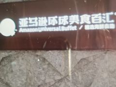 -亚马逊蒸汽活海鲜自助(LCM置汇旭辉广场店)