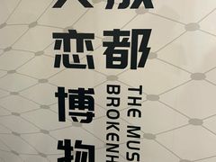-成都失恋馆