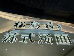 -RIVIERA 松鹤楼(外滩店)
