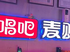 -唱吧麦颂KTV(马驹桥店)