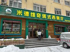 -米德维奇俄式西餐厅(西六道街店)