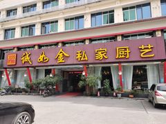 门面-诚如金·南宁本地菜(信息港店)