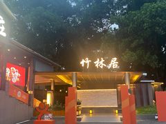 -顺风山庄(水濂山店)