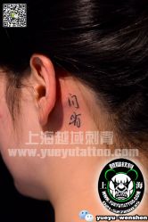 点击看大图 -越域刺青