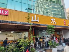 -山水肠粉(盐田店)