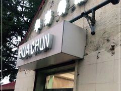 门面-华春餐馆(鱼山路店)